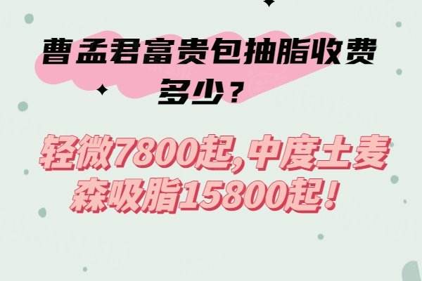 曹孟君富貴包抽脂收費(fèi)多少？輕微7800起,中度土麥森吸脂15800起！