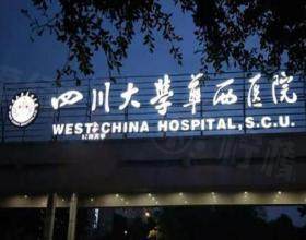 四川大学华西医院美容整形外科