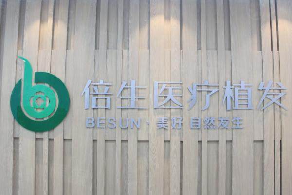 深圳倍生植發(fā)醫(yī)院招牌