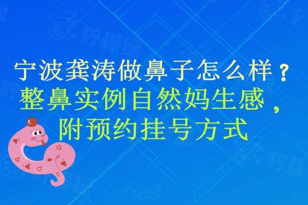 宁波龚涛做鼻子怎么样？整鼻实例自然妈生感，附预约挂号方式