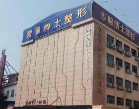 廈門湖里臉博士醫(yī)療美容門診部