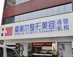 福州愛美爾醫療美容醫院