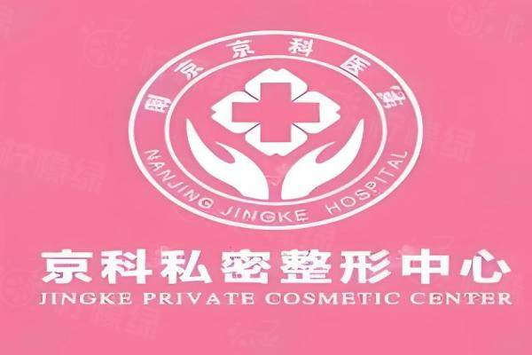 南京婦兒康醫(yī)院（原京科）女性私密中心