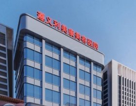 遵義利美康美容醫(yī)院