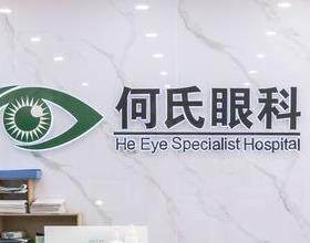 成都何氏眼科醫(yī)院