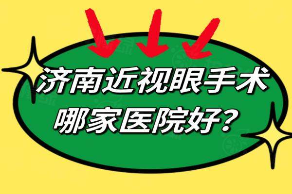 济南近视眼手术哪家医院好？近视眼手术医院排名前三是麦迪格/华视/爱尔眼科医院