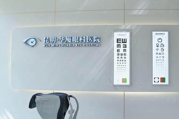 昆明華廈眼科醫(yī)院價(jià)格查詢(xún)：近視手術(shù)15800起/白內(nèi)障手術(shù)3200起