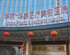 長(zhǎng)沙華韓醫(yī)療美容醫(yī)院