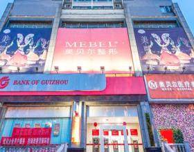 貴陽(yáng)美貝爾醫(yī)療美容醫(yī)院