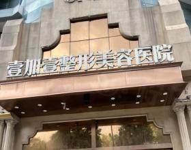 东莞壹加壹整形美容医院
