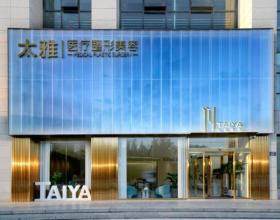 銀川太雅醫(yī)療美容門(mén)診部