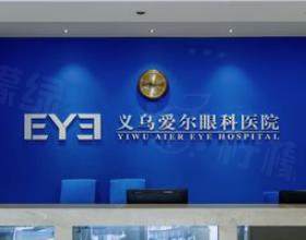 義烏愛(ài)爾眼科醫(yī)院