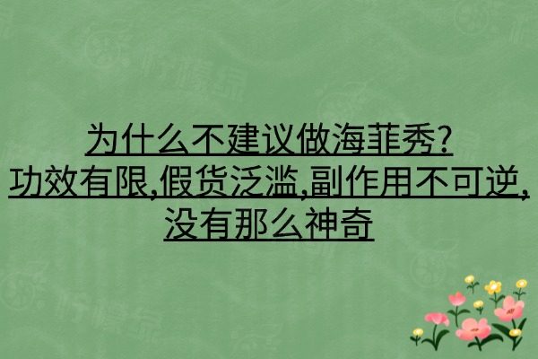為什么不建議做海菲秀?功效有限,假貨泛濫,副作用不可逆,沒(méi)有那么神奇