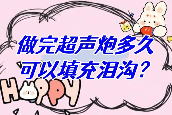 做完超聲炮多久可以填充淚溝？需要1-4周的時間還有超聲炮后的主要事項分享