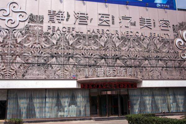 滄州靜港醫(yī)療美容門診部2