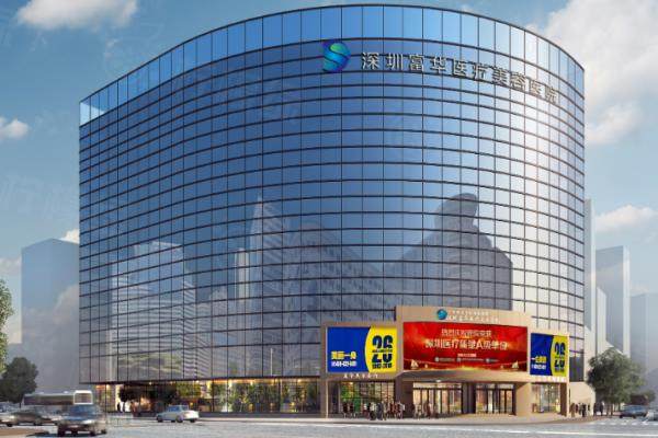 深圳富華醫(yī)療美容醫(yī)院預(yù)約掛號(hào)電話|平臺(tái)|官網(wǎng)及預(yù)約時(shí)間查詢