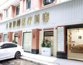 成都大象致顏醫(yī)療美容門診部