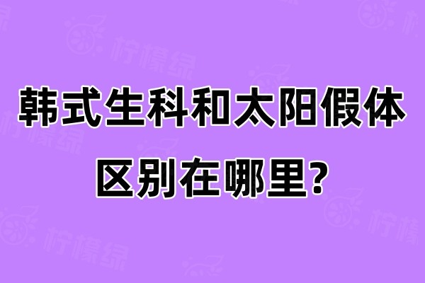 在十大假体硅胶隆鼻牌子中,韩式生科和太阳假体区别在哪里?材料/形态等都有不同