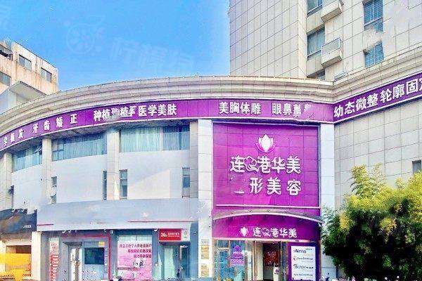 连云港华美整形医院医生名单:附李庆意/徐孝君/张进南等医生介绍!