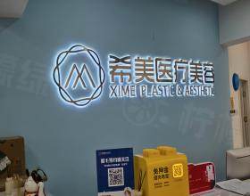 佛山星美希斯醫(yī)療美容診所