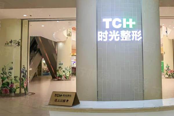 重慶時光整形口腔醫(yī)院