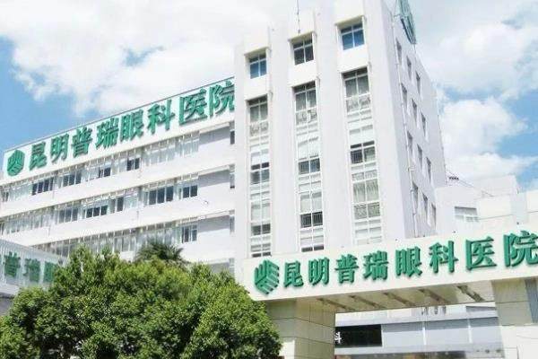 昆明普瑞眼科醫(yī)院近視眼手術怎么樣？從醫(yī)院資質/院內技術/收費標準來看