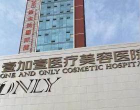 武漢壹加壹美容醫(yī)院