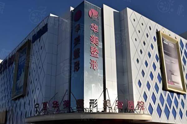 寧夏銀川華美整形美容口腔醫(yī)院