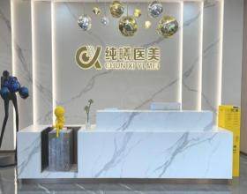 成都金牛純曦醫(yī)療美容門診部