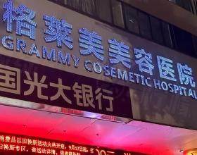 福州格萊美整形美容醫(yī)院