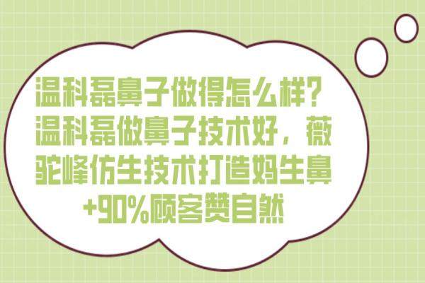 溫科磊鼻子做得怎么樣？溫科磊做鼻子技術(shù)好，薇駝峰仿生技術(shù)打造媽生鼻+90%顧客贊自然