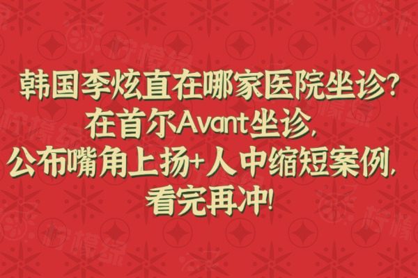 韓國李炫直在哪家醫(yī)院坐診?在首爾Avant坐診,公布嘴角上揚(yáng)+人中縮短案例,看完再?zèng)_!