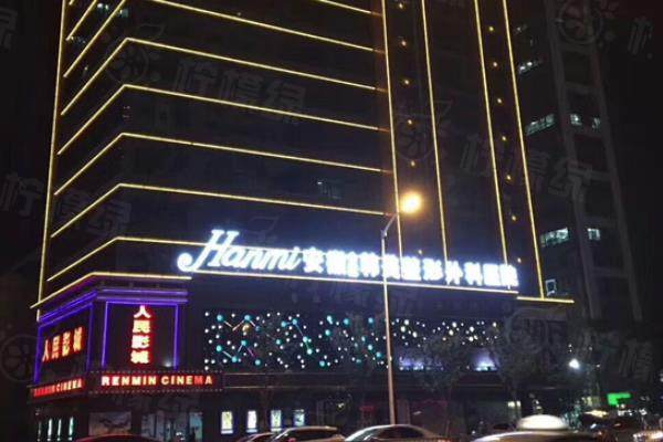 合肥韓美好還是華美好？來看兩家資質等級|技術特色|醫(yī)生|價格等方面對比