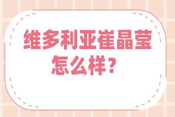 維多利亞崔晶瑩怎么樣？崔晶瑩擅長豐唇|90%顧客反饋：玻尿酸打造嘟嘟唇飽滿不僵硬