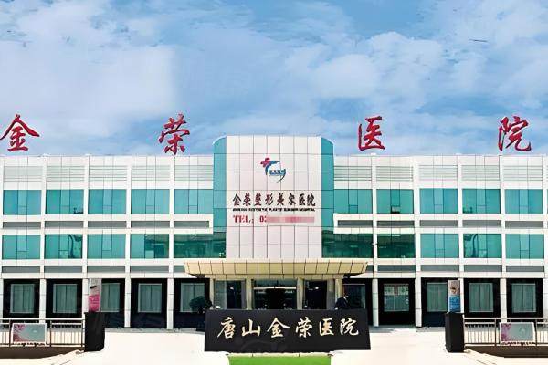 唐山金榮整形醫(yī)院