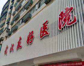 武漢友好醫(yī)院疤痕科