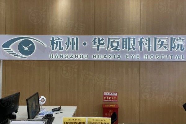杭州华厦眼科医院近视手术价格表：激光手术8800起/飞秒手术9800起/晶体植入27000起