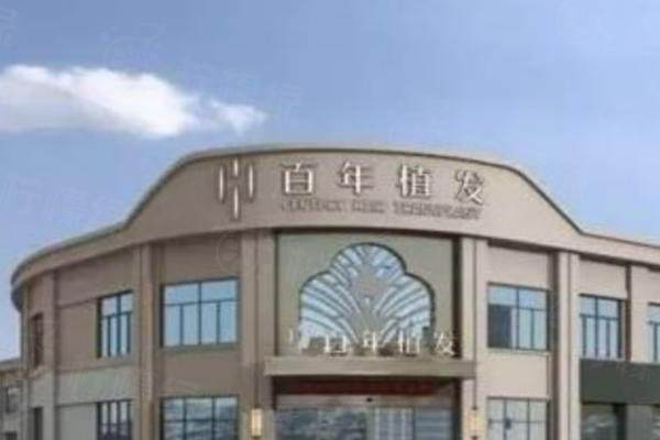 江苏百年植发医院外观图