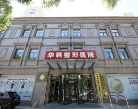 北京華韓醫(yī)療美容醫(yī)院