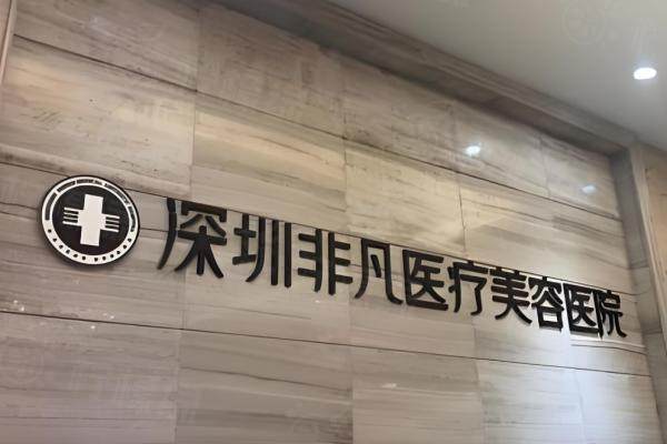 深圳非凡醫(yī)療美容醫(yī)院環(huán)境2