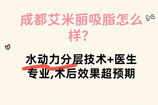 成都艾米麗吸脂怎么樣？水動(dòng)力分層技術(shù)+醫(yī)生專業(yè),術(shù)后效果超預(yù)期