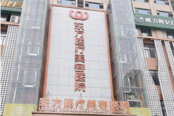 南寧東方整形醫(yī)院怎么樣？是正規(guī)5個A整形機(jī)構(gòu)，含醫(yī)生名單介紹