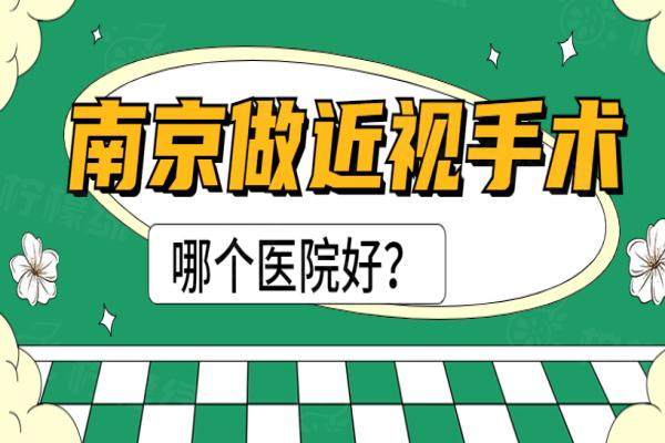 南京做近视眼手术的医院哪家好？公布南京做近视手术好的医院排名