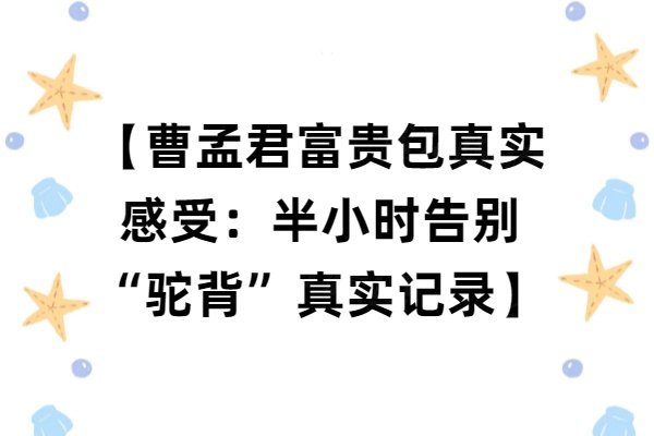 【曹孟君富贵包真实感受：半小时告别“驼背”真实记录】