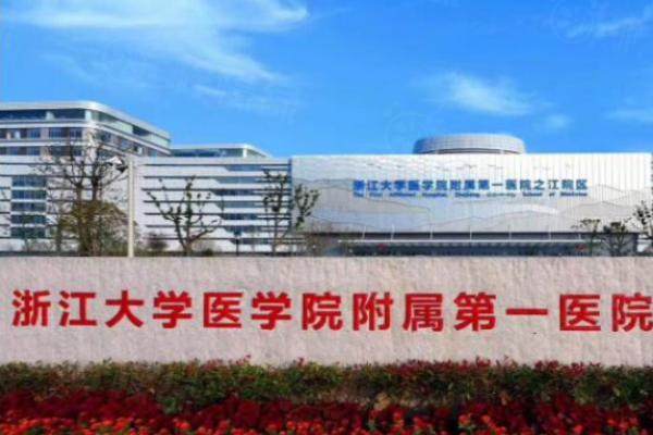浙江大學(xué)醫(yī)學(xué)院附屬第一醫(yī)院整形外科環(huán)境1