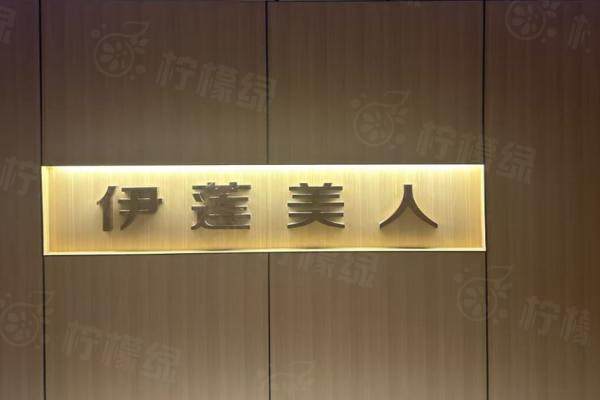 赤峰紅山伊蓮美人醫(yī)療美容門診部環(huán)境3