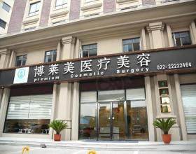 天津南開博萊美醫(yī)療美容門診部