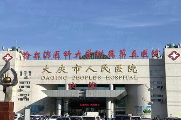 大慶市人民醫(yī)院眼科怎么樣？公立三甲，科室實力強且價格不貴