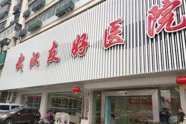 武漢友好醫(yī)院疤痕科怎么樣？疤痕修復(fù)技術(shù)好/評價高!附醫(yī)生介紹及價格