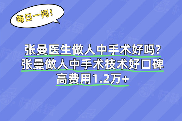 張曼醫(yī)生做人中手術(shù)好嗎?張曼做人中手術(shù)技術(shù)好口碑高費(fèi)用1.2萬+